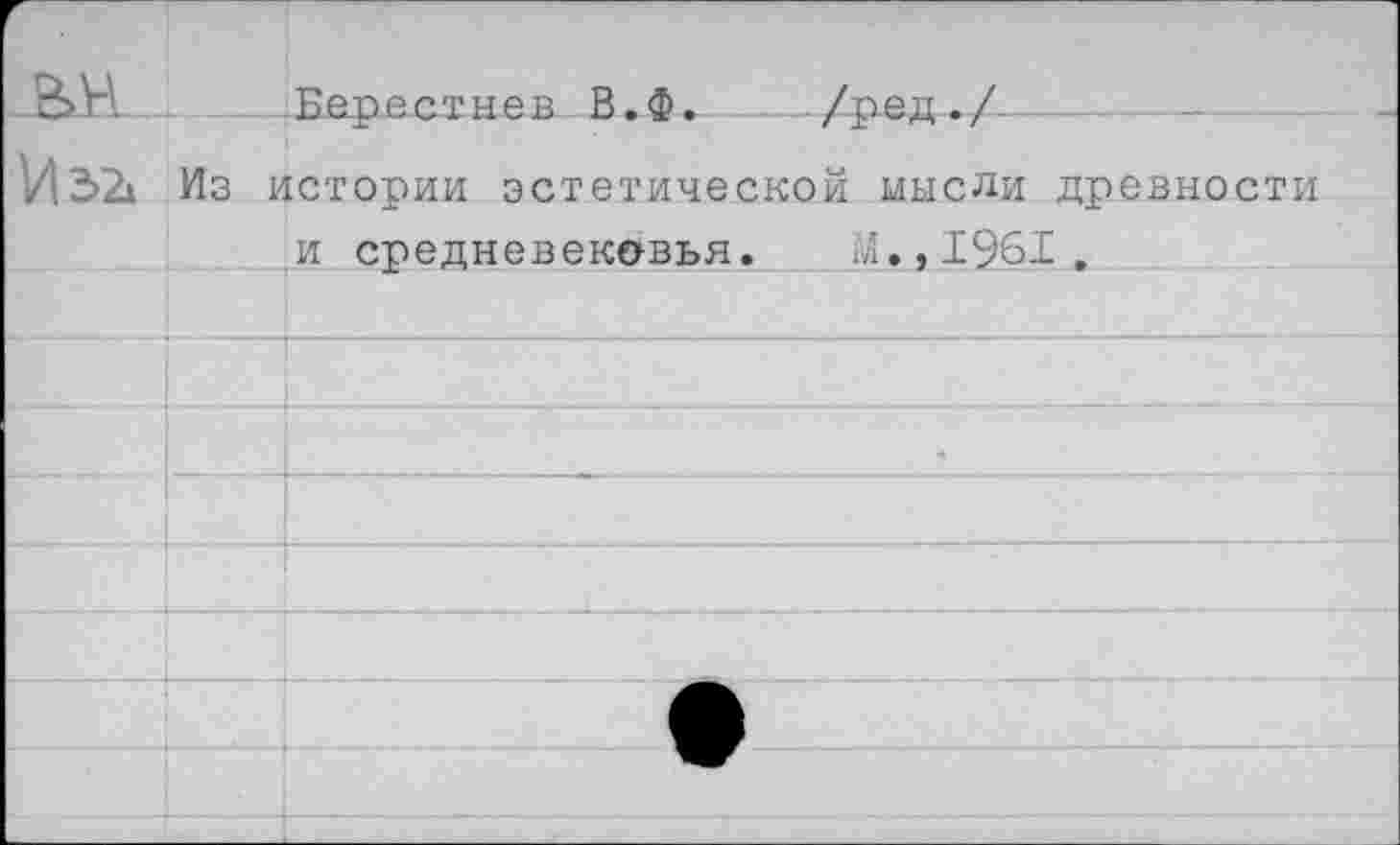 ﻿из__ Берестнев В.ф. /ред./. _
32» Из истории эстетической мысли древности и средневековья. М.,1961.